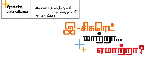 இ-சிகரெட் மாற்றா...ஏமாற்றா?