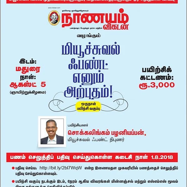 மியூச்சுவல் ஃபண்ட் பற்றி முழுமையாக அறிந்துகொள்ள ..!