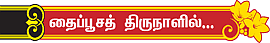 கந்தனை எண்ணியே வந்தனை செய்வோம்!