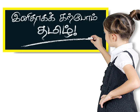 இனிதாகக் க்ற்போம் தமிழ் !