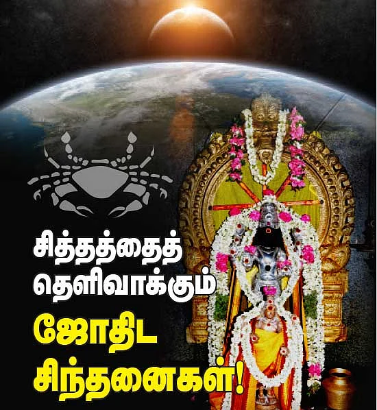 சித்தத்தைத் தெளிவாக்கும் ஜோதிட சிந்தனைகள்!
