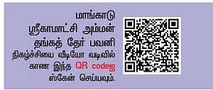 மங்கலம் அருள்வாள் மாங்காடு காமாட்சி !