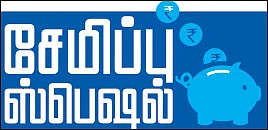 முதலீட்டுக்கே முதலிடம்!