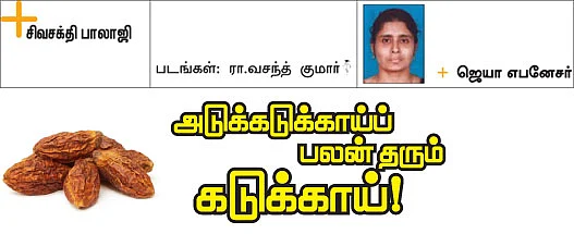 அடுக்கடுக்காய்ப் பலன் தரும் கடுக்காய்!