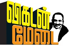 விகடன் மேடை - வைகோ