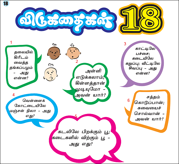 புதிர்கள் - 18