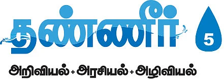 தண்ணீர் - அறிவியல்+அரசியல்+அழிவியல் - 5 - சிக்கலில் அமராவதி!