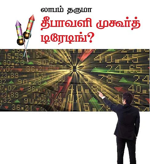 லாபம் தருமா தீபாவளி முகூர்த் டிரேடிங் ?