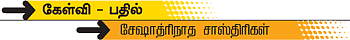 கேள்வி-பதில் : சேஷாத்ரிநாத சாஸ்திரிகள்
