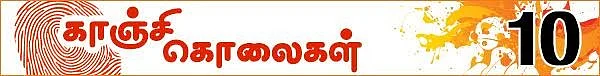 கொலைகள் உணர்த்தும் பாடம்: (காஞ்சி கொலைகள் -தொடர்: 10)