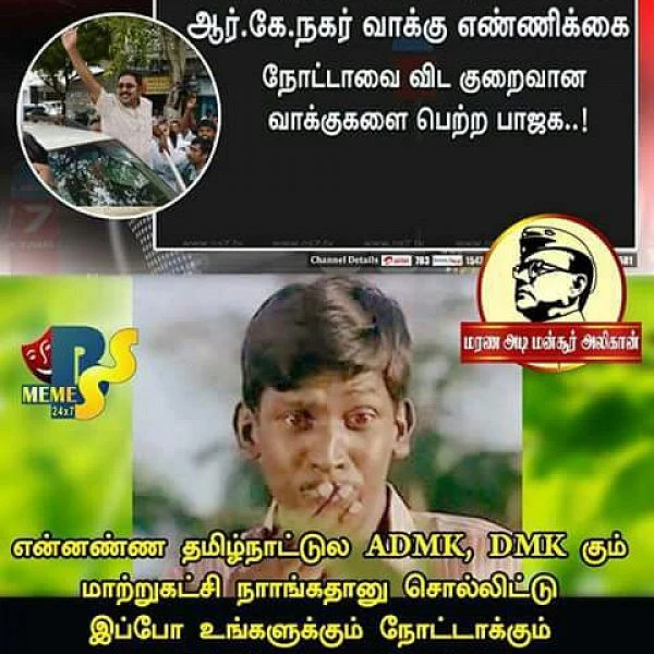 ஆர்.கே.நகர் தேர்தல் முடிவு... மீம்ஸ் தொகுப்பு