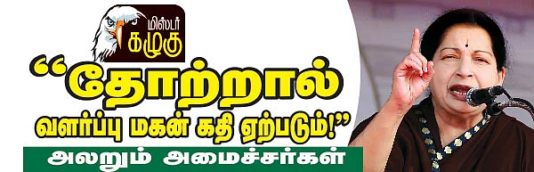 மிஸ்டர் கழுகு: அலறும் அமைச்சர்கள்