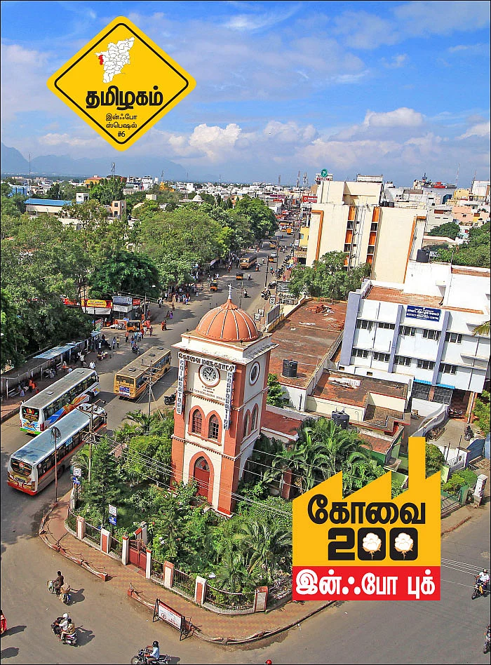 தமிழகம் இன்ஃபோ ஸ்பெஷல் #6 - கோவை 200 - இன்ஃபோ புக்