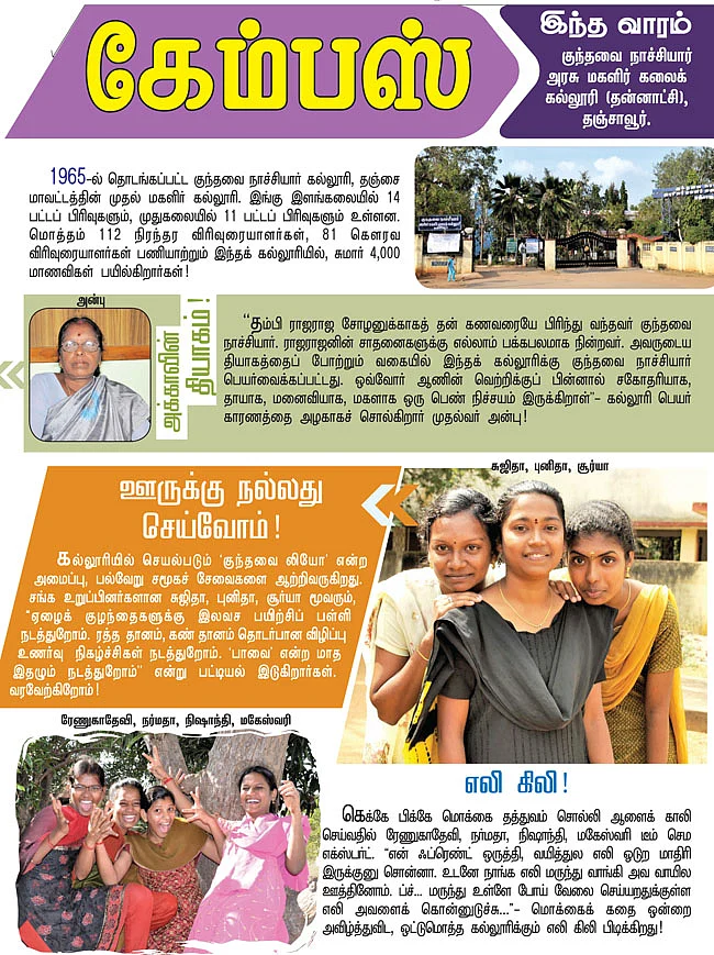 கேம்பஸ் இந்த வாரம்: குந்தவை நாச்சியார் அரசு மகளிர் கலைக்கல்லூரி (தன்னாட்சி), தஞ்சாவூர்