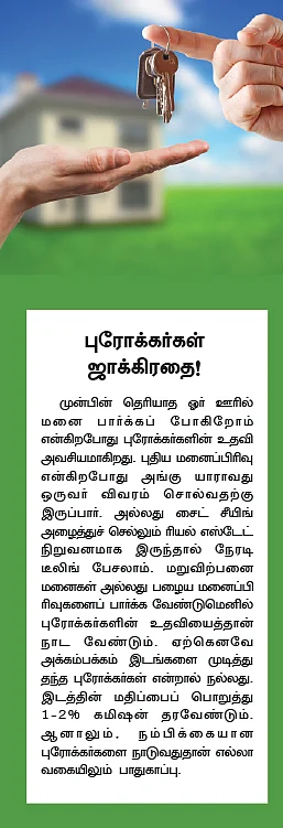 சொந்த வீடு - டீலிங் முடிப்போம்!