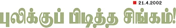 புலிக்குப் பிடித்த சிங்கம்!