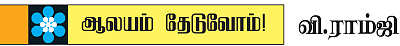 ஆலயம் தேடுவோம்