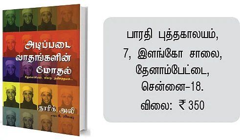 அடிப்படை வாதங்களின் மோதல்