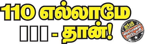 110 எல்லாமே III - தான்!