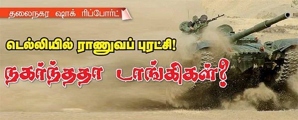 நகர்ந்ததா டாங்கிகள்?