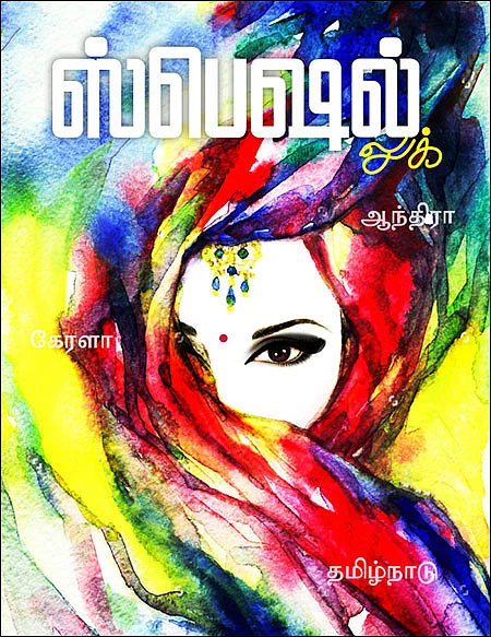 இந்திய மணப்பெண்கள் - ஸ்பெஷல் லுக்