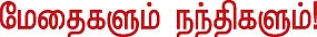 தலையங்கம் - மேதைகளும் நந்திகளும்