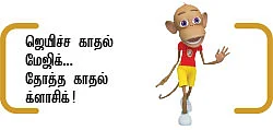 தூங்காத கண்ணென்று ஒன்று