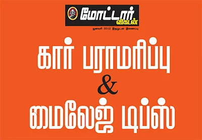 கார் பராமரிப்பு & மைலேஜ் டிப்ஸ்