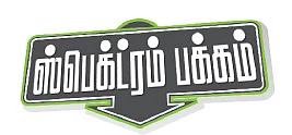 பாய்ச்சல் ராசா... பதுங்கல் பிரதமர்!