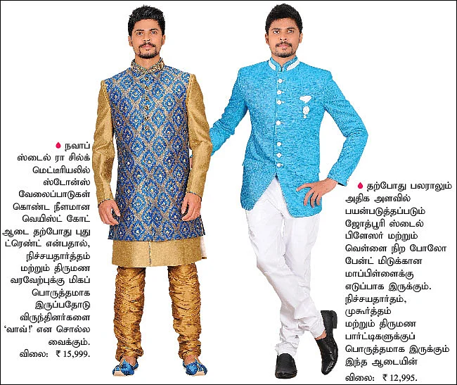 கம்பீர மாப்பிள்ளைக்கு... கச்சித ஆடைகள்!