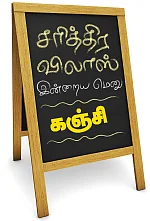சரித்திர விலாஸ்: இன்றைய மெனு: கஞ்சி