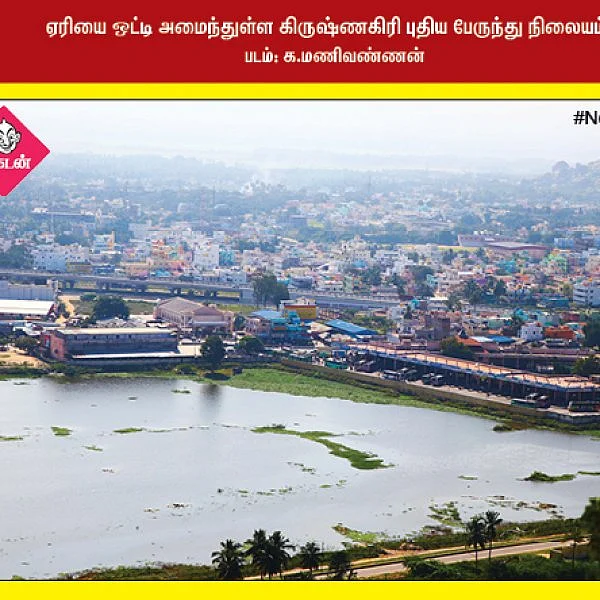 சனிப்பெயர்ச்சியை முன்னிட்டு சனீஸ்வரருக்கு சிறப்பு அபிசேஷம்... ஏரியை ஒட்டி அமைந்துள்ள கிருஷ்ணகிரி புதிய பேருந்து நிலையம்... #NewsInPhotos தொகுப்பு & வடிவமைப்பு - க.குமரகுரு