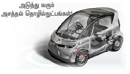 அடுத்து வரும் அசத்தல் தொழில்நுட்பங்கள்!