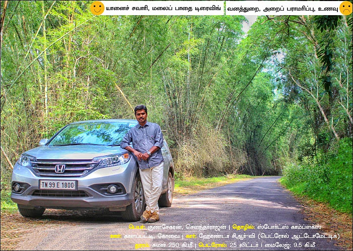 சி.ஆர்-வி டிரைவிங்... யானை ரைடிங்! - காளப்பட்டி டு டாப்ஸ்லிப்