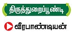 என் ஊர் - திருத்துறைப்பூண்டி