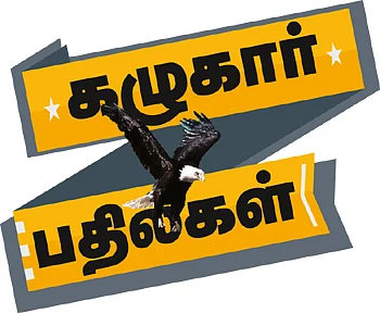 கழுகார் பதில்கள்