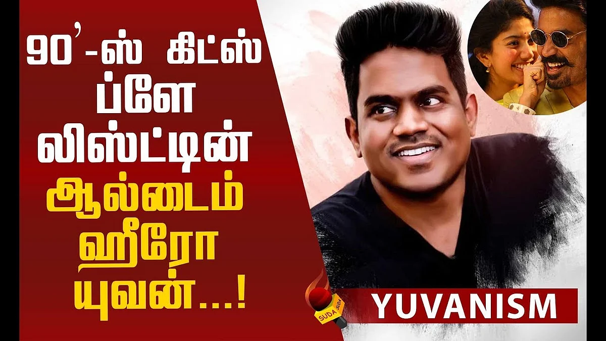 நான்ஸ்டாப் 'யுவன்' ஃபீவர்! | Yuvan Shankar Raja | 22 Years Of Yuvanism