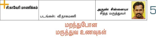 மறந்து போன மருத்துவ உணவுகள்