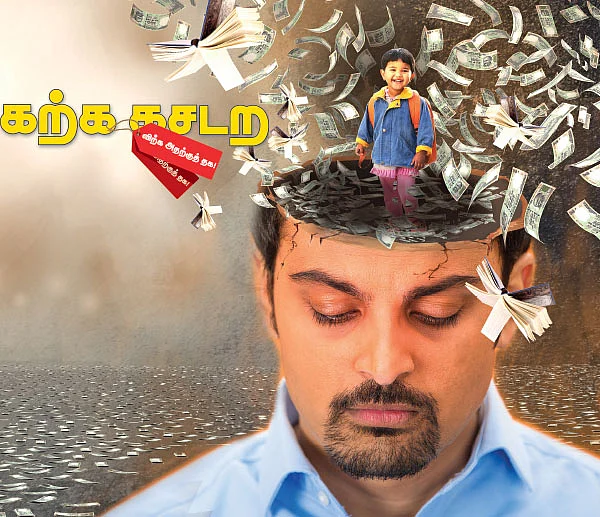 கற்க கசடற.... விற்க அதற்குத் தக! - 1