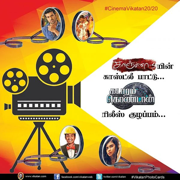 'காஞ்சனா-3'யின் காஸ்ட்லீ பாட்டு... 'கடாரம் கொண்டான்' ரிலீஸ் குழப்பம்... #CinemaVikatan20/20