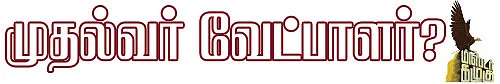 மிஸ்டர் கழுகு: முதல்வர் வேட்பாளர்?
