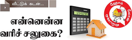 என்னென்ன வரிச் சலுகை?