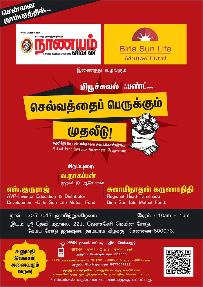 மியூச்சுவல் ஃபண்ட்... செல்வத்தைப் பெருக்கும் முதலீடு! - சென்னை தாம்பரத்தில்...