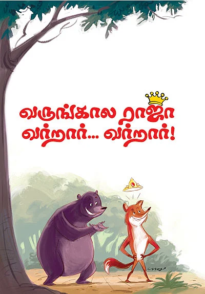 வருங்கால ராஜா வர்றார்.. வர்றார் !