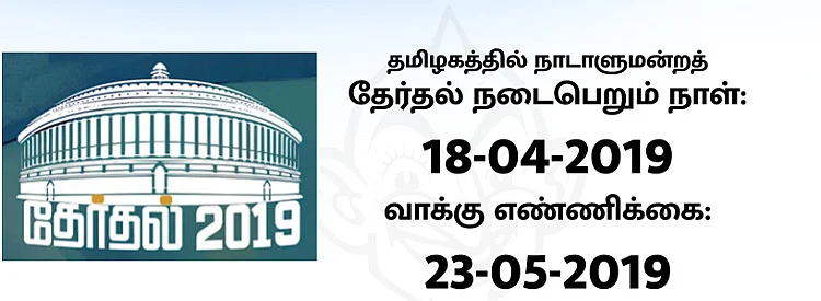 ஏப்ரல் 11-ல் தேர்தல் தொடக்கம்; தேர்தல் விதிமுறைகள் இன்றே அமல் - மேலும் விபரங்கள்
