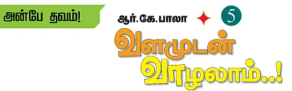 அன்பே தவம்! - 5