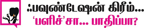 ஃபவுண்டேஷன் கிரீம்... 'பளிச்'சா... பாதிப்பா?