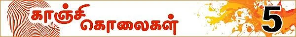 கொலைகள் உணர்த்தும் பாடம்: (காஞ்சி கொலைகள் -தொடர்: 10)