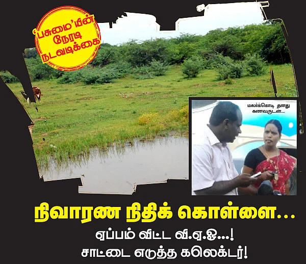 நிவாரண நிதிக் கொள்ளை...