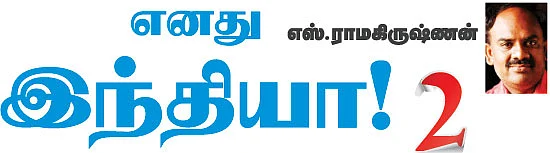 எனது இந்தியா!